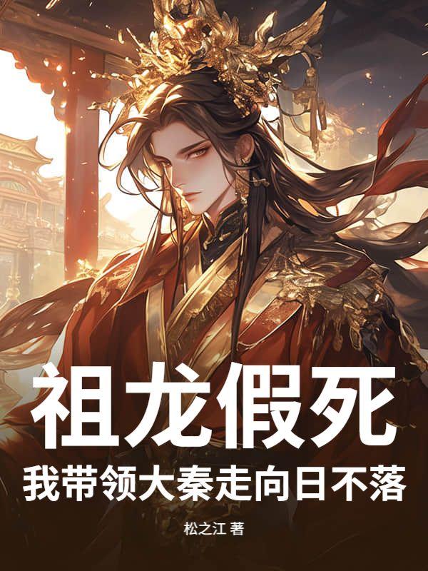 祖龙偷听了我心声