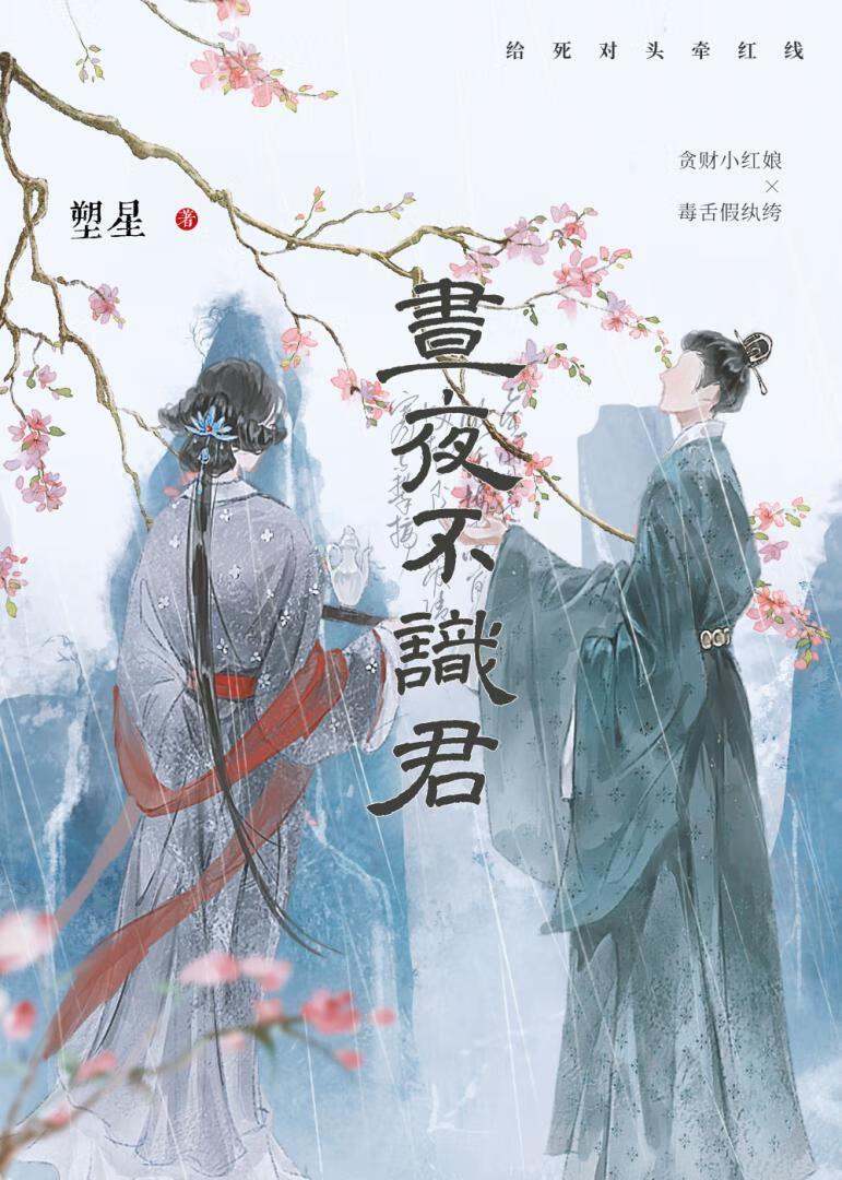 死对头把命给了他