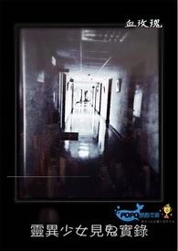 灵异少女见鬼实录在线阅读