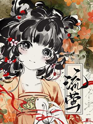 流萤电视剧