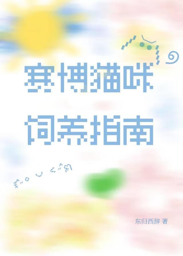 赛博朋克猫又制作规范