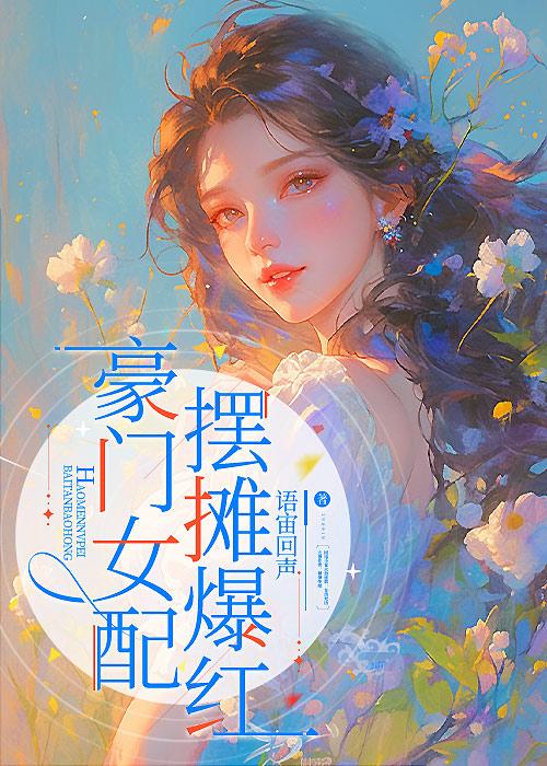 豪门女配肿么破?