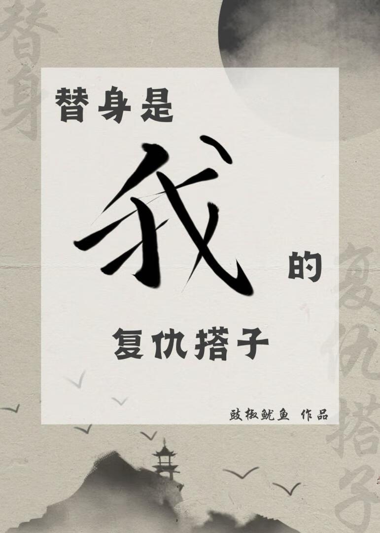 替身复仇的