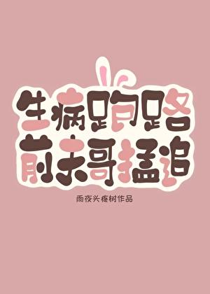 前夫哥破防了免费