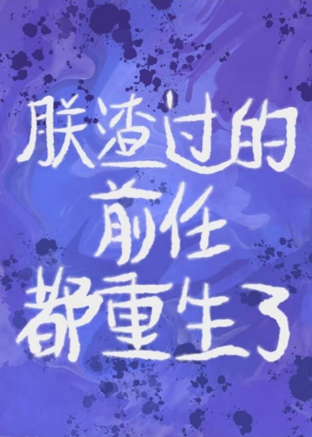 朕原来是渣受