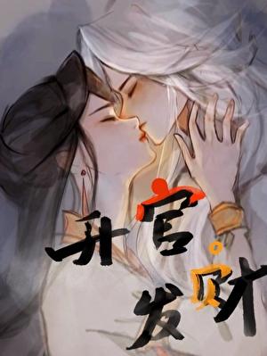 小苏大人升官发财剧情