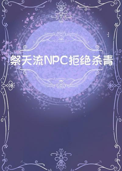 祭天九大步骤