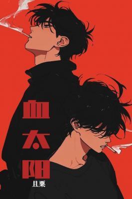 血太阳by且栗