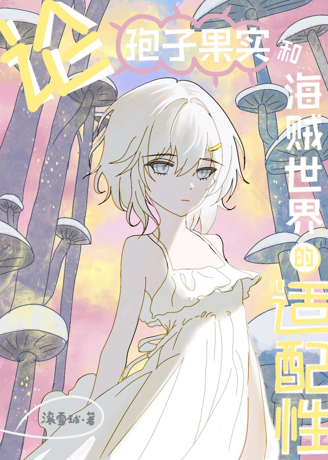 孢子世界