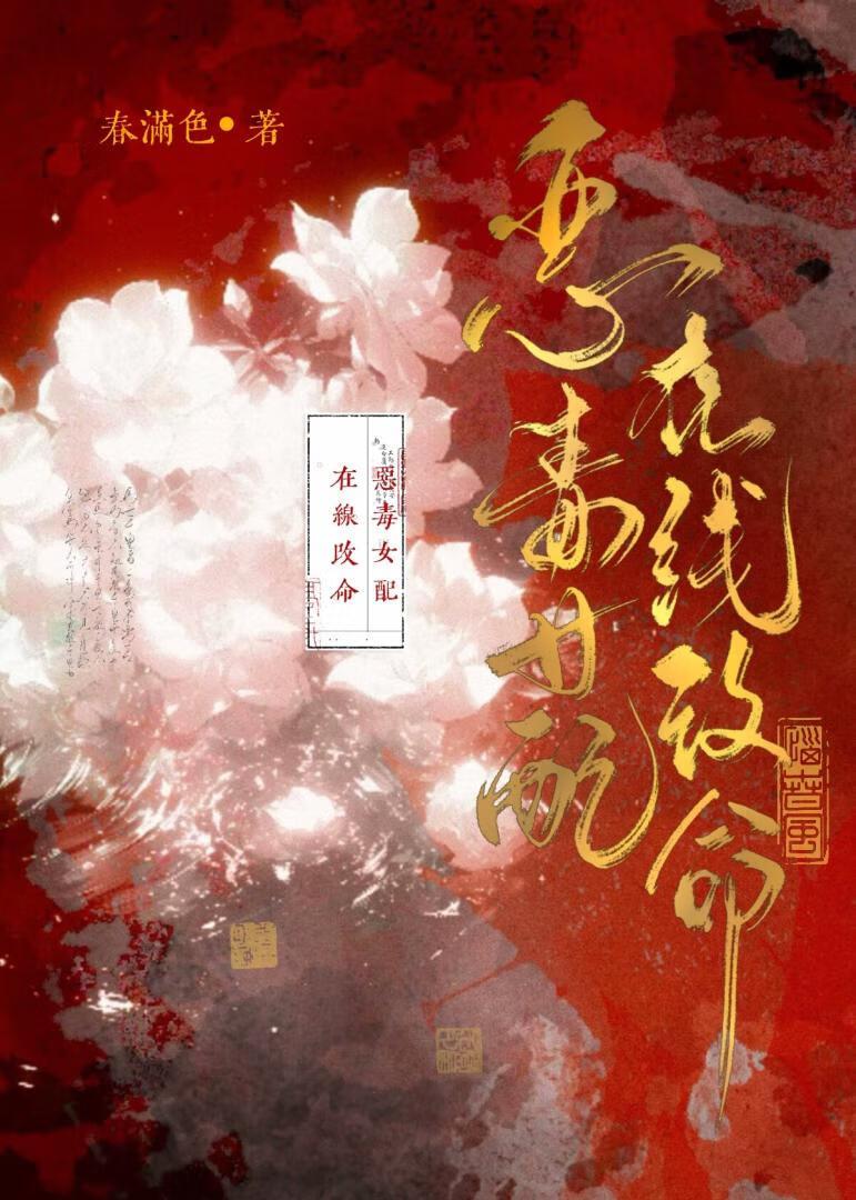 恶毒女配在线改文完整版