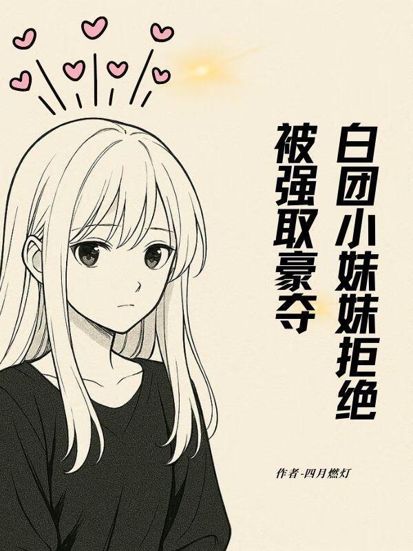 白团团图片