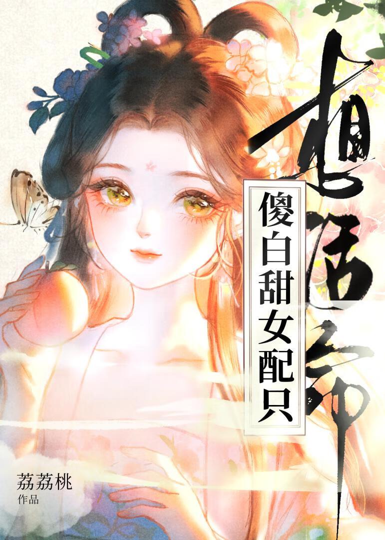 傻白女配有点甜