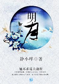 明月别枝惊鹊下一句