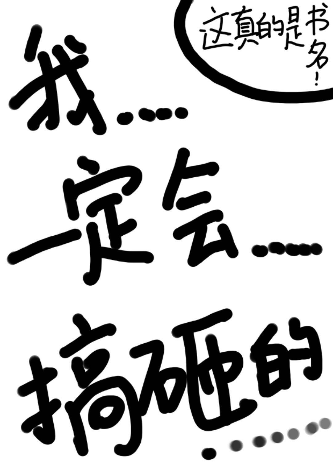 我一定会搞砸的日语