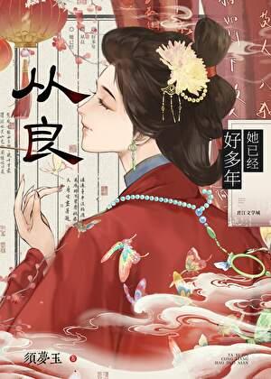 她已经从良好多年了英文