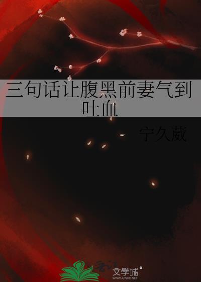 三句话让腹黑前妻气到吐血免费