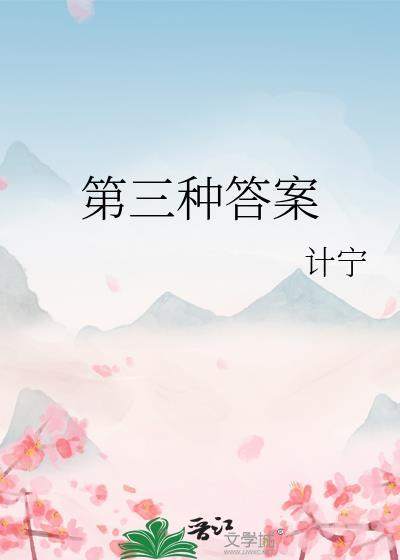 第三个答案是对的