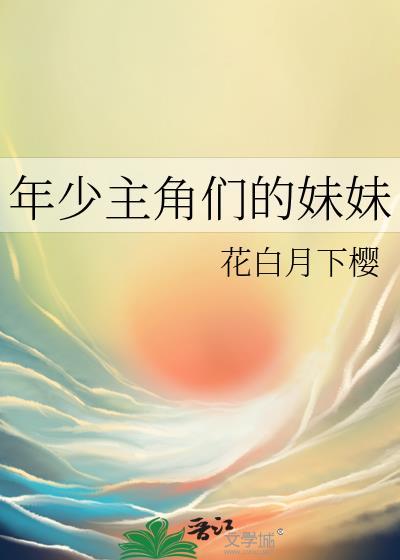 年少主角们妹妹TXT百度资源