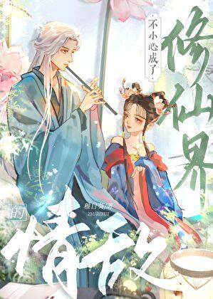 不小心修成仙帝
