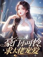 首富老公乖乖宠我无弹窗