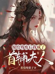 嫁给残疾首辅冲洗盘搜搜