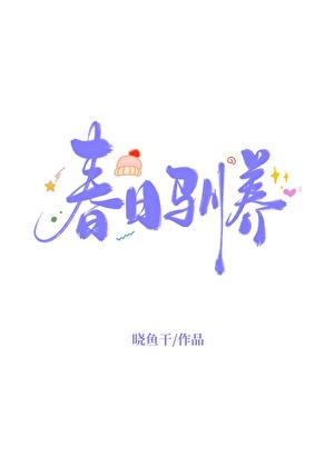 春日宴全文免费阅读全文