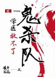 学医救不了鬼杀队百度