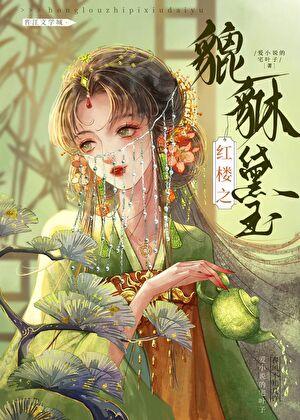 红楼之貔貅贾赦番外