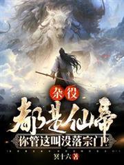 你管这叫没落宗门免费阅读