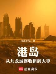 港岛从九龙城寨收租到大亨免费