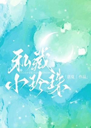 藏珍珠什么意思