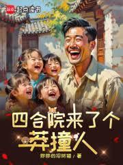 四合院来了个莽撞人免费阅读