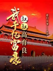 叔叔高育良 最新章节 无弹窗