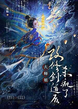 然后杀回宗门的