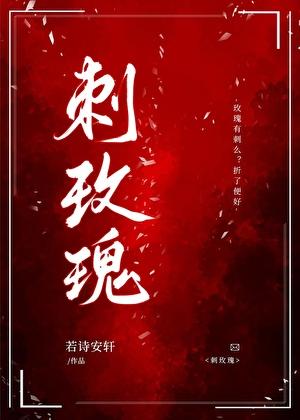 刺玫瑰图片