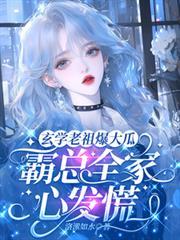 玄学老祖穿书成炮灰by