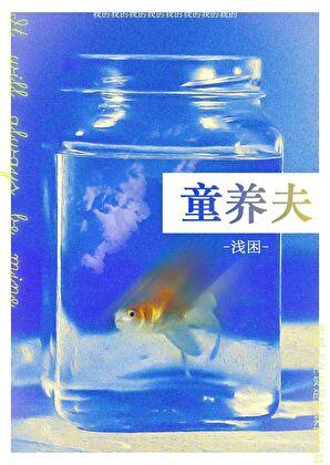 童养夫短篇by浅困