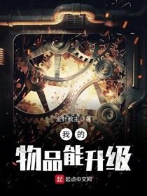我的物品能升级漫画
