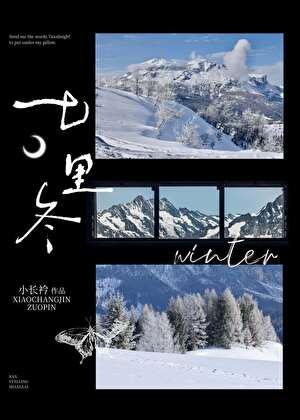 七里冬by小长衿讲的什么