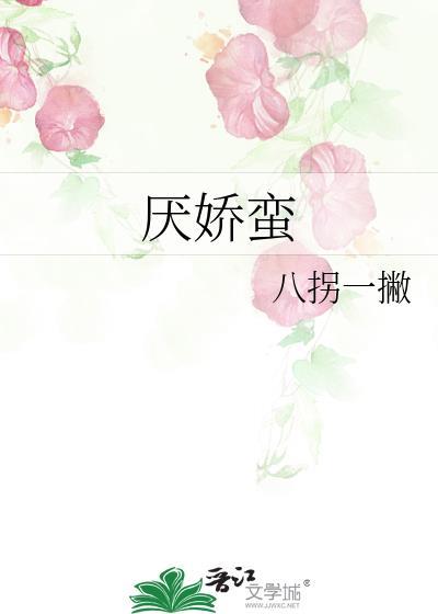 厌娇蛮谢知和聂相宜