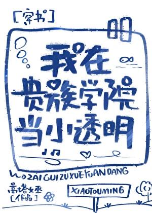 我在贵族学院当白月光的那些年