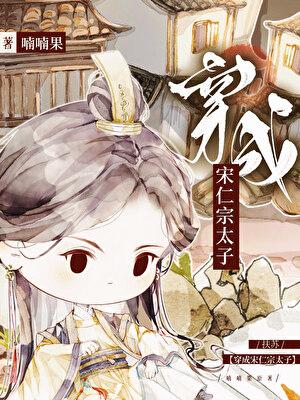 扶苏穿成宋仁宗太子160章