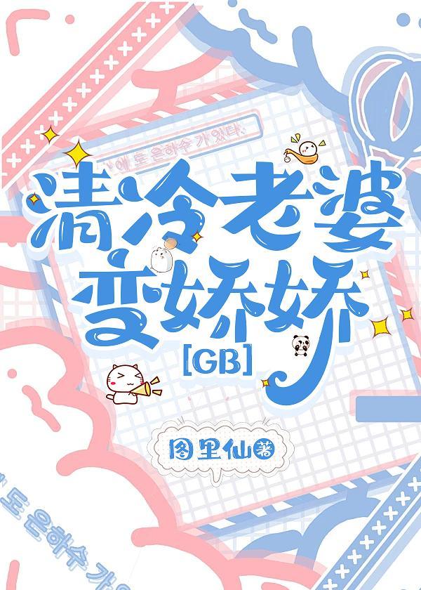 清冷老婆变娇娇