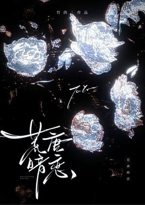 荒唐言by