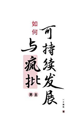 如何与疯子相处