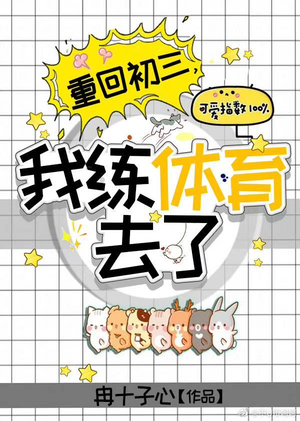 重回初三免费阅读