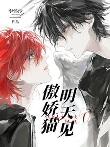 傲娇猫明天见广播剧