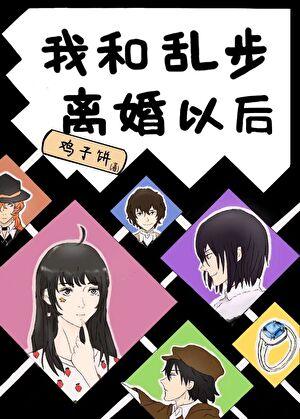 我和乱步离婚以后txt