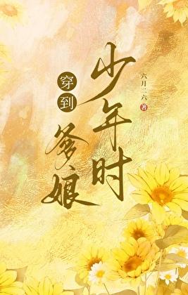 穿到爸妈年轻时的