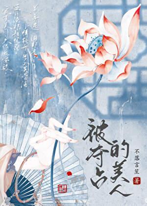 被迫委身清冷宿敌后不落言笙